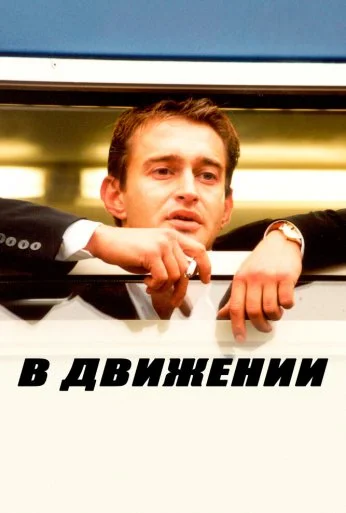 В движении (2002) онлайн бесплатно